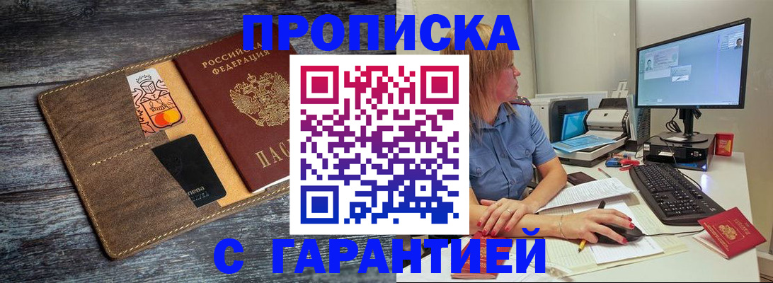 временная прописка в Абинске